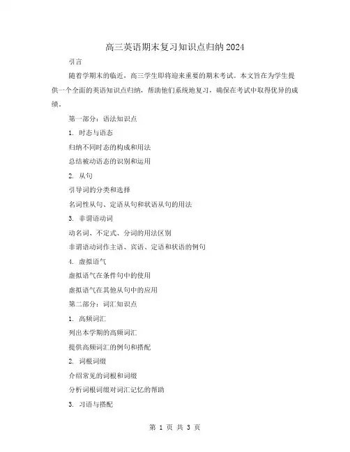 高三英语期末复习知识点归纳2024