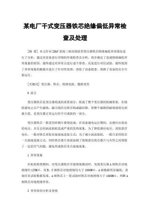某电厂干式变压器铁芯绝缘偏低异常检查及处理