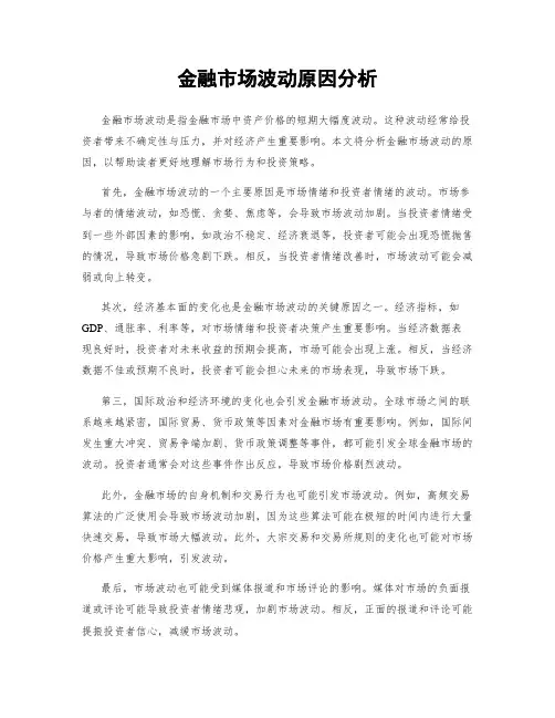 金融市场波动原因分析