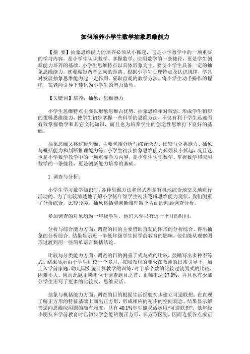 如何培养小学生数学抽象思维能力