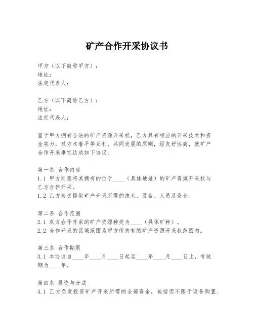 矿产合作开采协议书