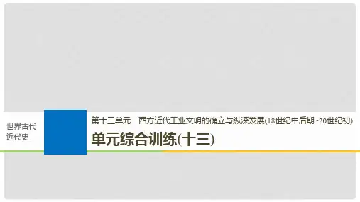 高考历史一轮复习 第十三单元 西方近代工业文明的确立与纵深发展(18世纪中后期~20世纪初)单元综合