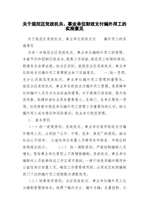 关于规范区党政机关、事业单位财政支付编外用工的实施意见