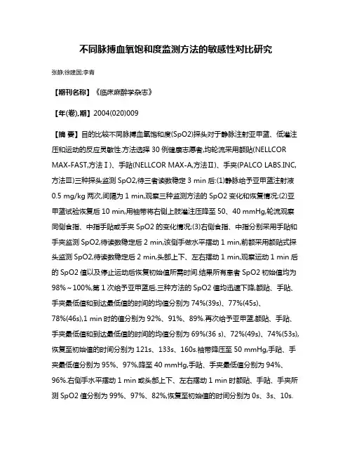不同脉搏血氧饱和度监测方法的敏感性对比研究
