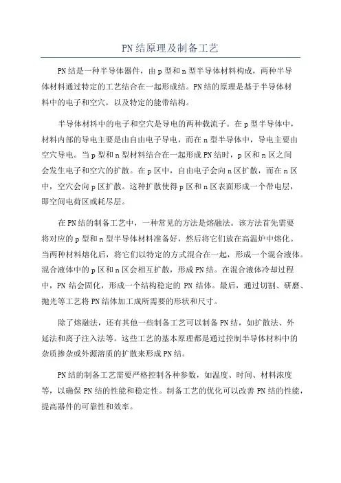 PN结原理及制备工艺