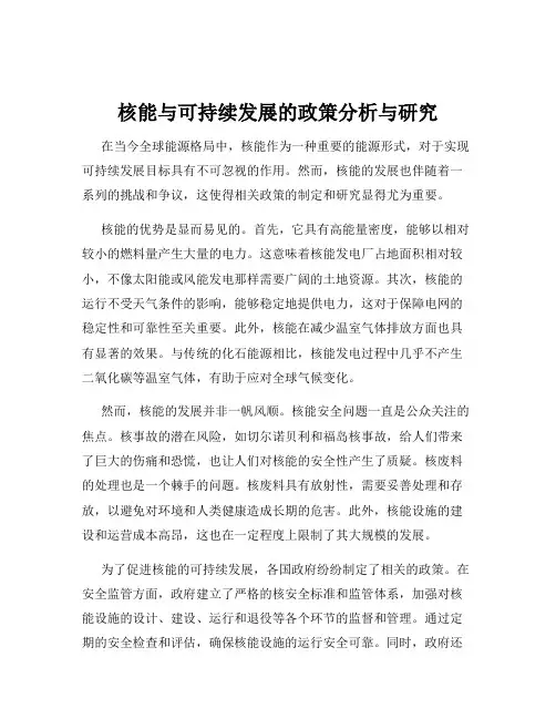 核能与可持续发展的政策分析与研究