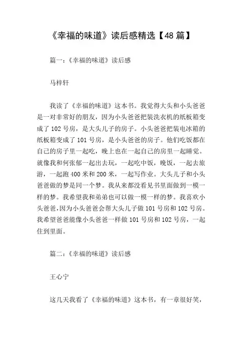 《幸福的味道》读后感精选【48篇】