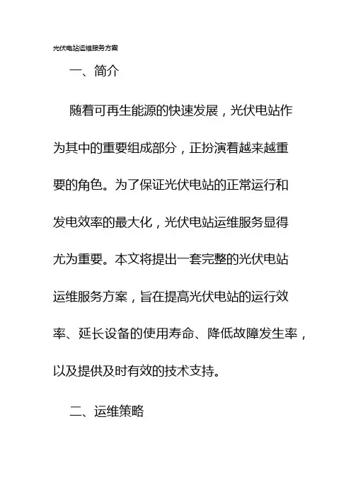 光伏电站运维服务方案