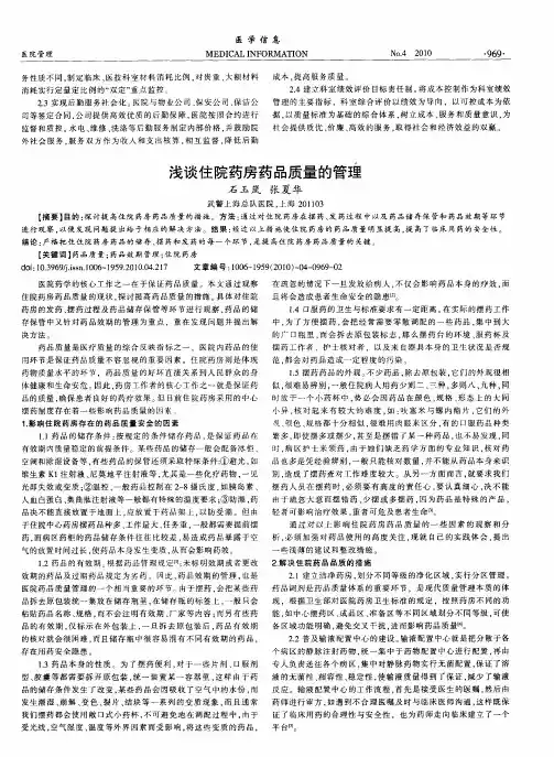 浅谈住院药房药品质量的管理