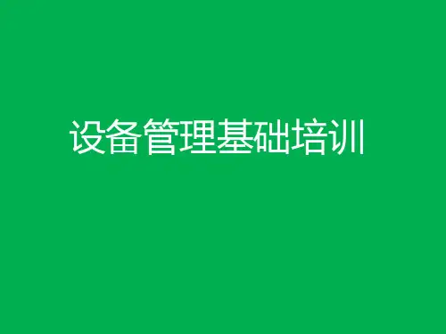 设备基础管理培训课件