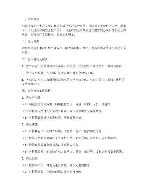 水泥厂安全检修预案