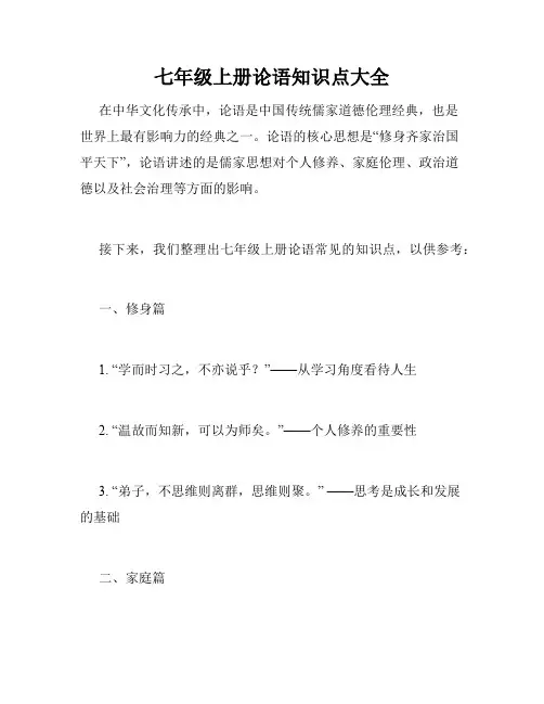 七年级上册论语知识点大全