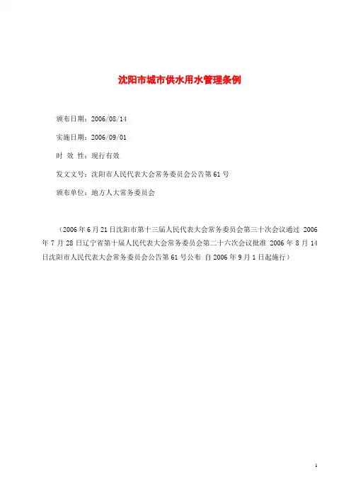 《沈阳市城市供水用水管理条例》(沈常务委员会公告第61号)