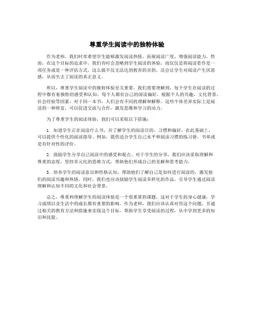 尊重学生阅读中的独特体验