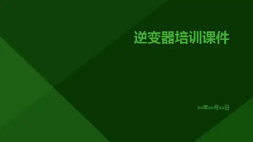 逆变器培训课件