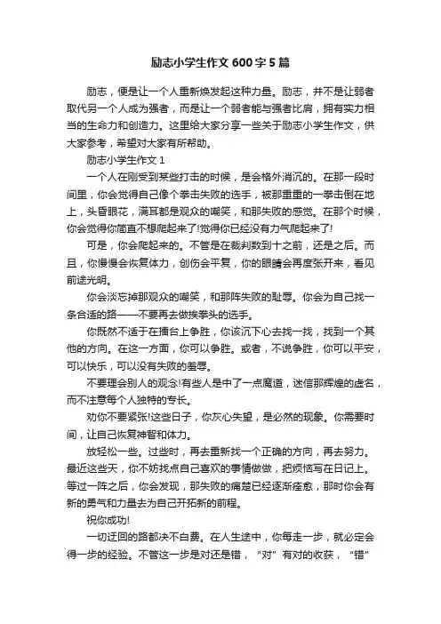 励志小学生作文600字5篇