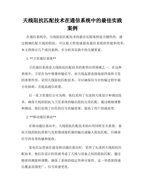 天线阻抗匹配技术在通信系统中的最佳实践案例