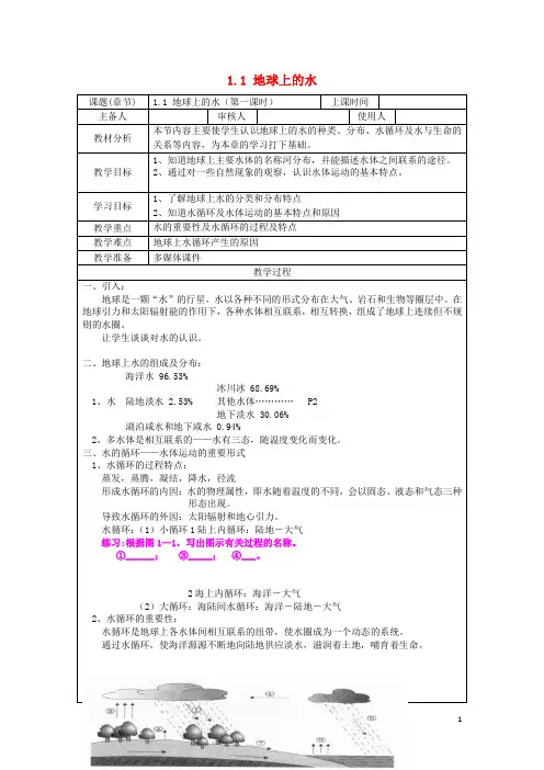 八年级科学上册 1.1 地球上的水教案1 (新版)浙教版