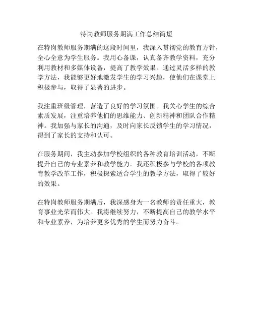 特岗教师服务期满工作总结简短