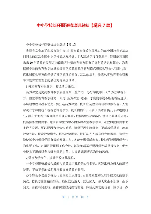 中小学校长任职资格培训总结【精选7篇】