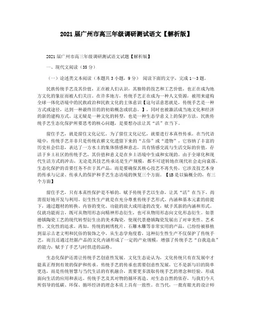 2021届广州市高三年级调研测试语文【解析版】