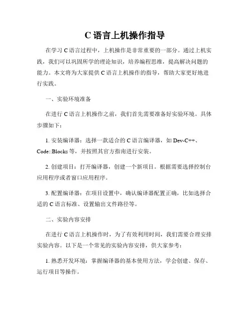 C语言上机操作指导