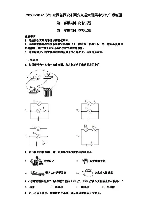 2023-2024学年陕西省西安市西安交通大附属中学九年级物理第一学期期中统考试题含解析