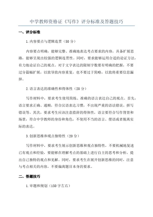 中学教师资格证《写作》评分标准及答题技巧