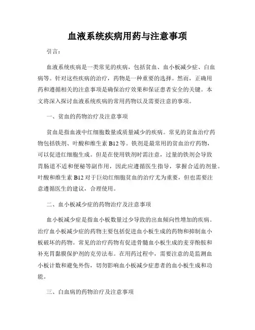 血液系统疾病用药与注意事项