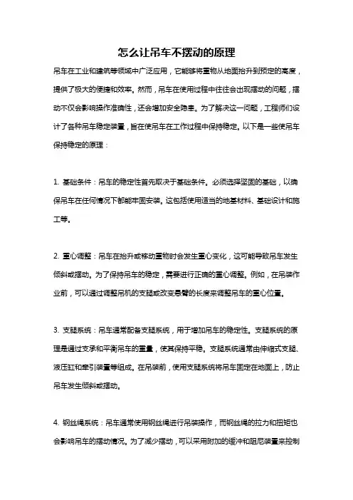 怎么让吊车不摆动的原理