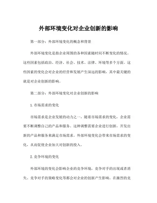 外部环境变化对企业创新的影响