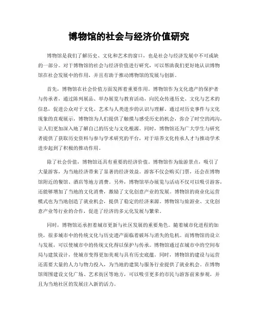 博物馆的社会与经济价值研究