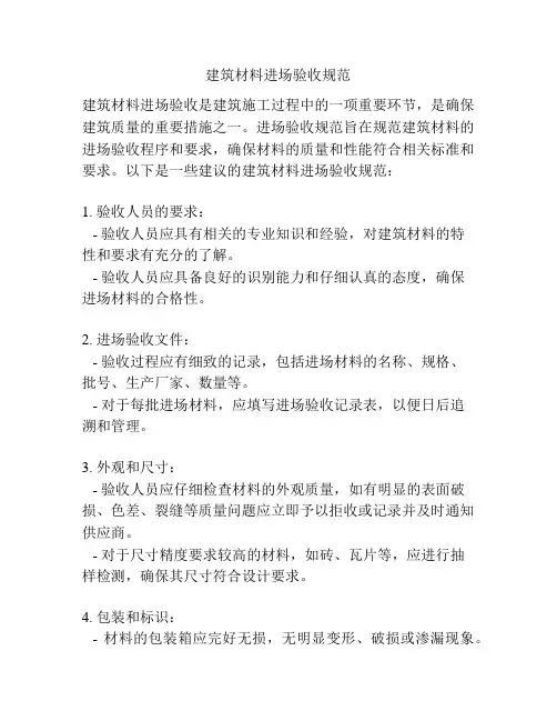 建筑材料进场验收规范