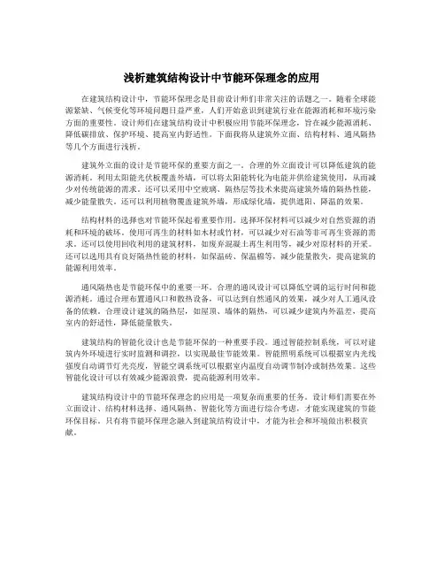 浅析建筑结构设计中节能环保理念的应用