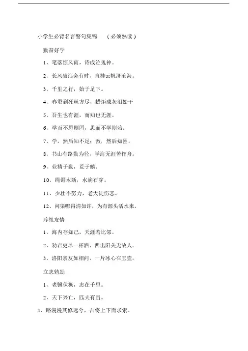 小学生必背名言警句集锦(20201111180057).docx