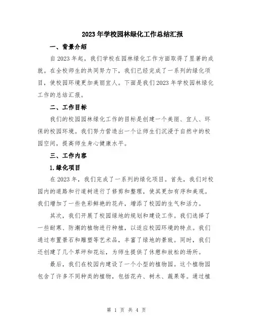 2023年学校园林绿化工作总结汇报