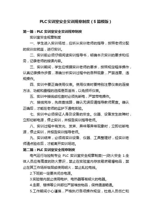 PLC实训室安全实训规章制度（5篇模版）