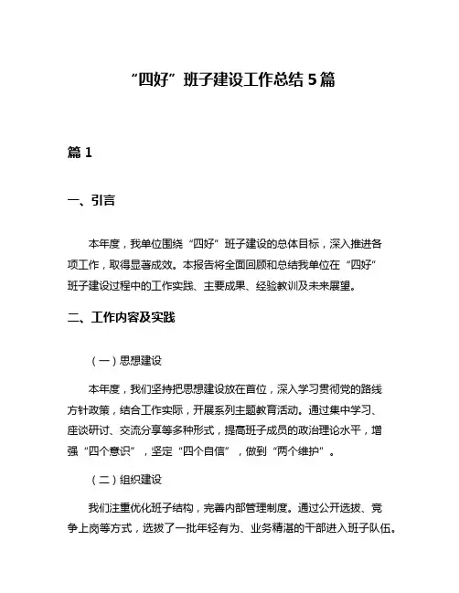 “四好”班子建设工作总结5篇