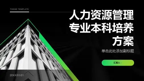 人力资源管理专业本科培养方案