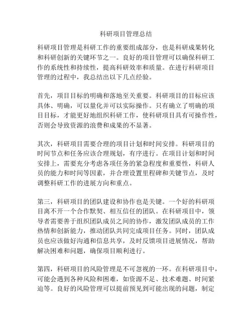 科研项目管理总结