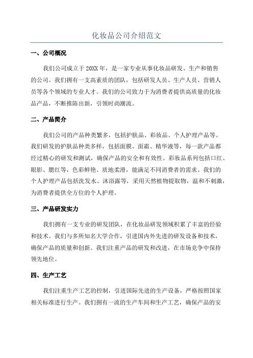化妆品公司介绍范文