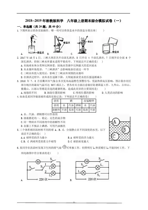 2018--2019年浙教版科学八年级上册期末综合模拟试卷(一)试题卷