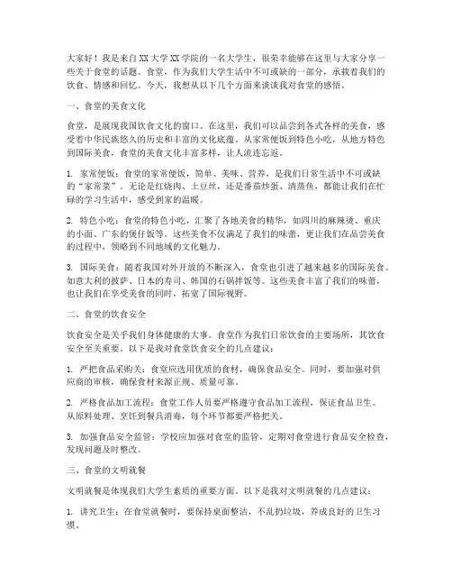 大学生在食堂演讲稿范文