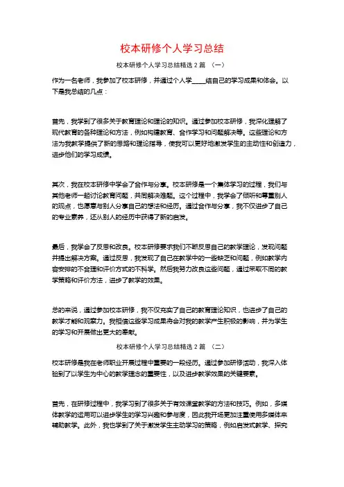 校本研修个人学习总结2篇