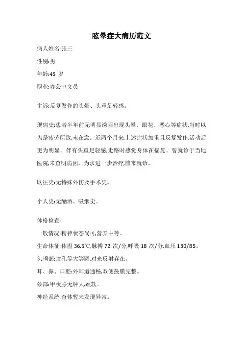 眩晕症大病历范文