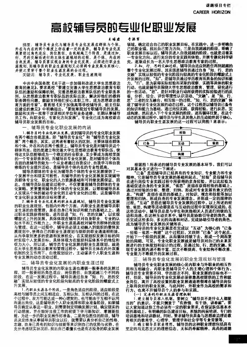 高校辅导员的专业化职业发展