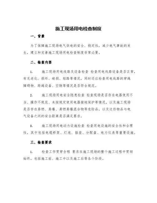 施工现场用电检查制度