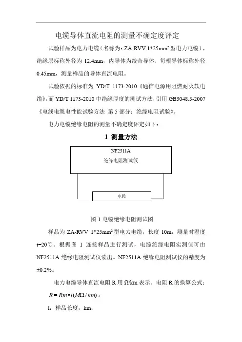 电缆绝缘电阻的测量不确定度评定