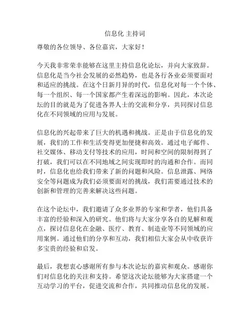 信息化 主持词