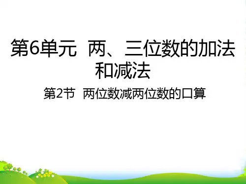 苏教版二年级下册数学课件6.2两位数减两位数的口算 (共22张PPT)